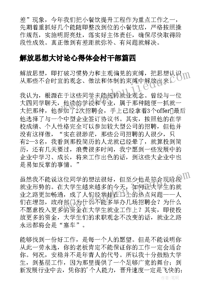 最新解放思想大讨论心得体会村干部 解放思想大讨论心得体会(精选5篇)