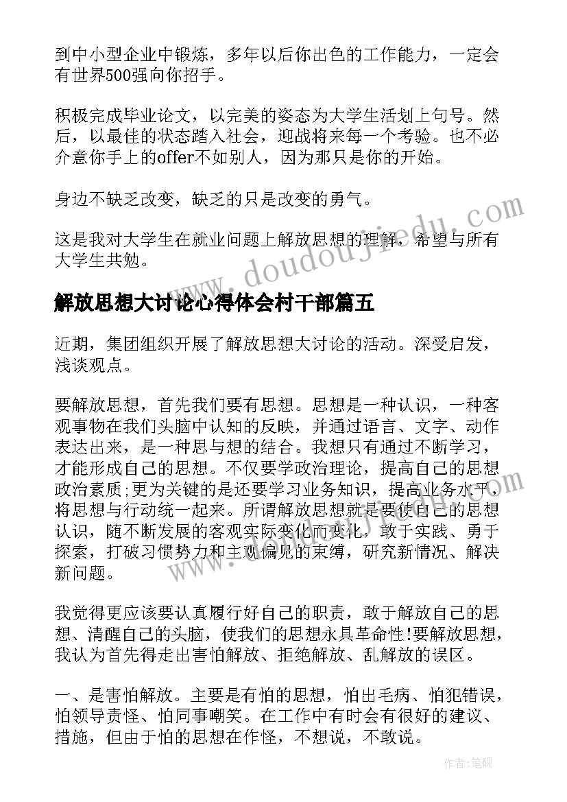 最新解放思想大讨论心得体会村干部 解放思想大讨论心得体会(精选5篇)