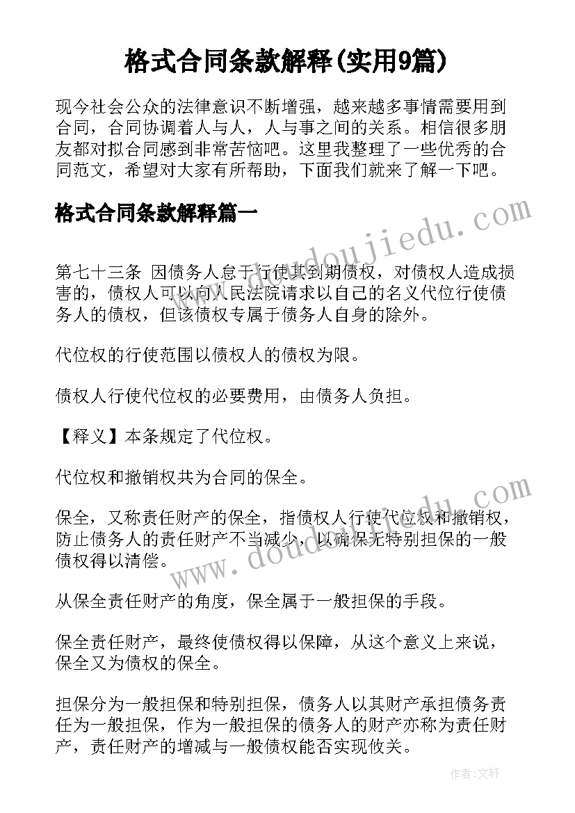 格式合同条款解释(实用9篇)