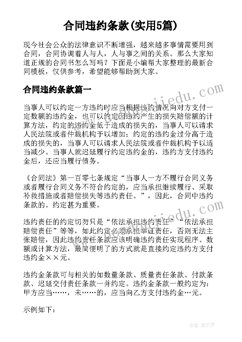 合同违约条款(实用5篇)