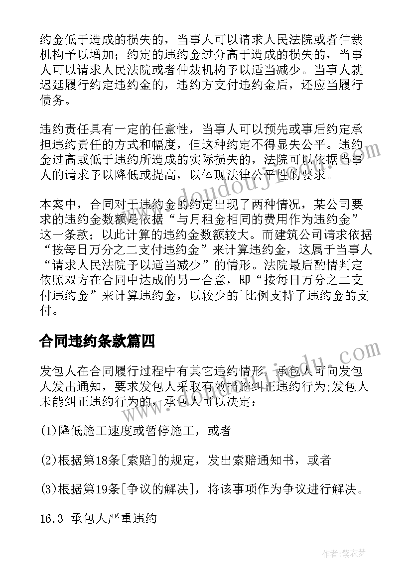 合同违约条款(实用5篇)