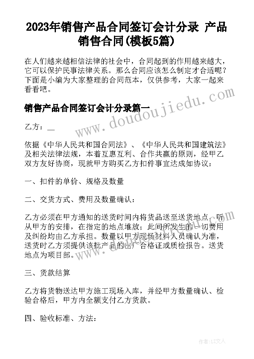 2023年销售产品合同签订会计分录 产品销售合同(模板5篇)