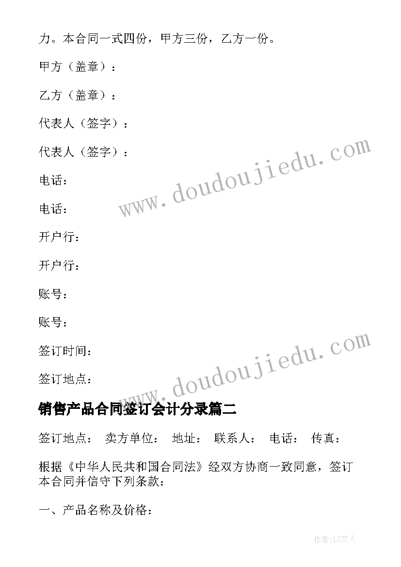 2023年销售产品合同签订会计分录 产品销售合同(模板5篇)