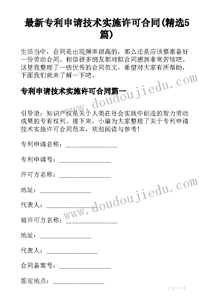 最新专利申请技术实施许可合同(精选5篇)