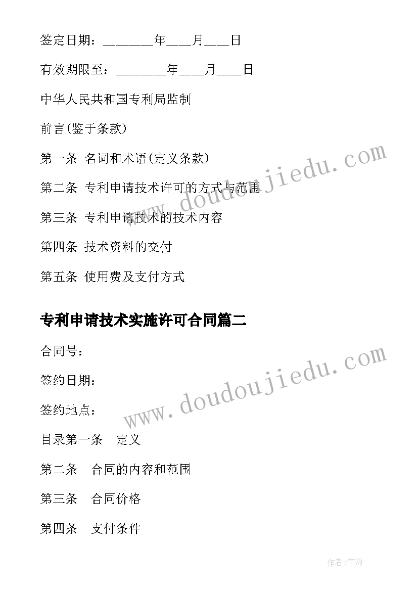 最新专利申请技术实施许可合同(精选5篇)