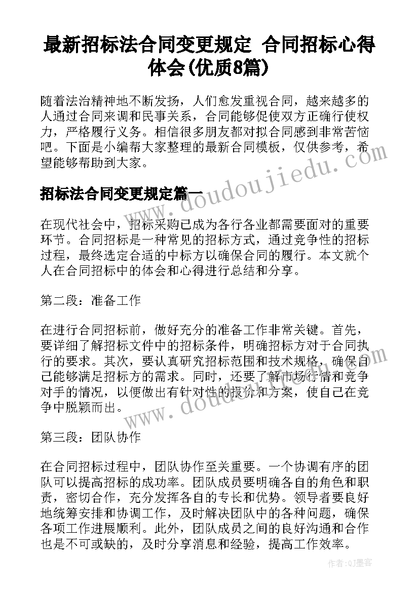 最新招标法合同变更规定 合同招标心得体会(优质8篇)