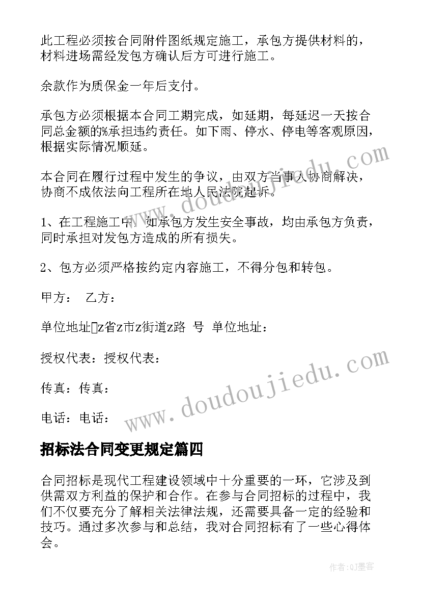 最新招标法合同变更规定 合同招标心得体会(优质8篇)