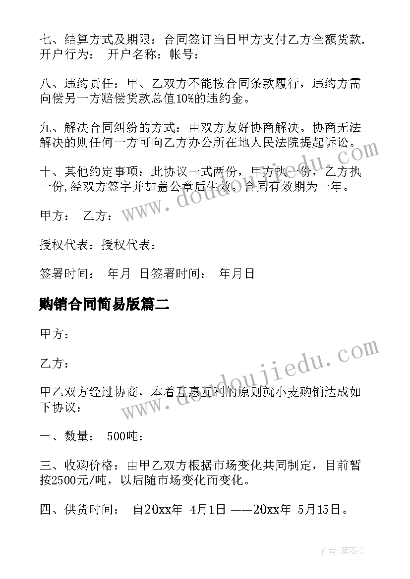 2023年购销合同简易版(精选8篇)