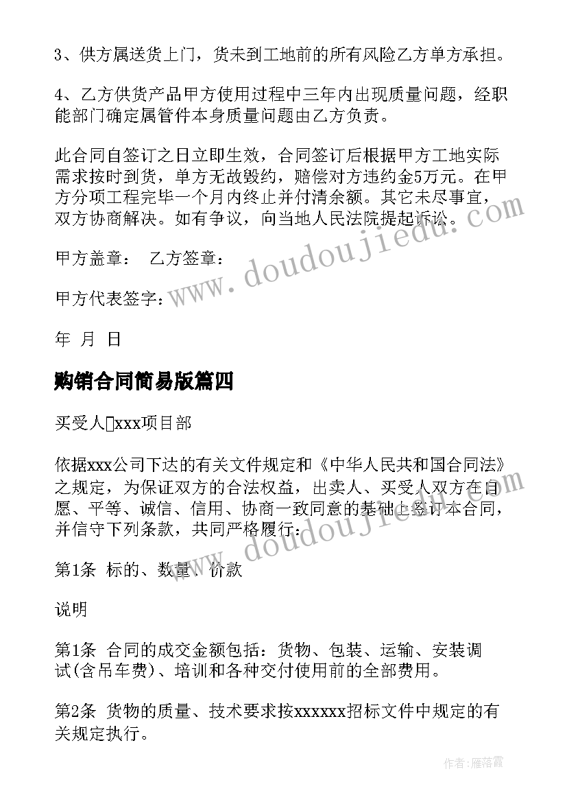 2023年购销合同简易版(精选8篇)