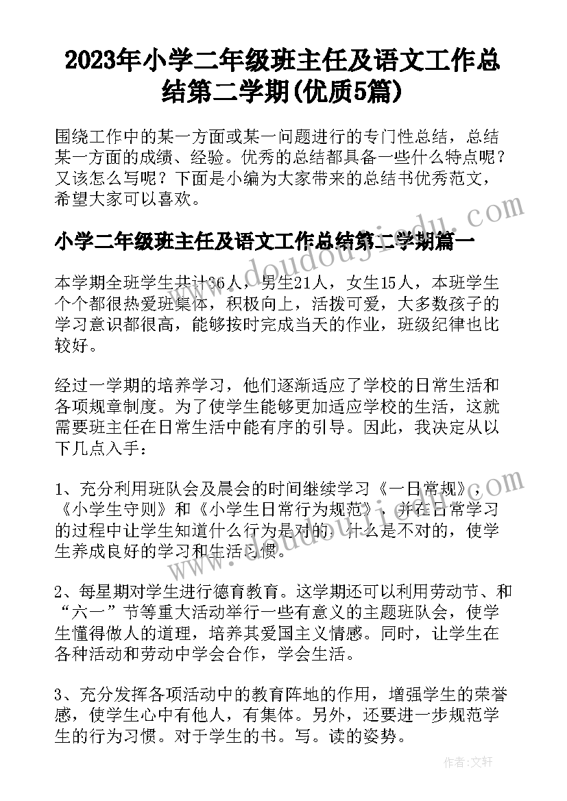 2023年小学二年级班主任及语文工作总结第二学期(优质5篇)