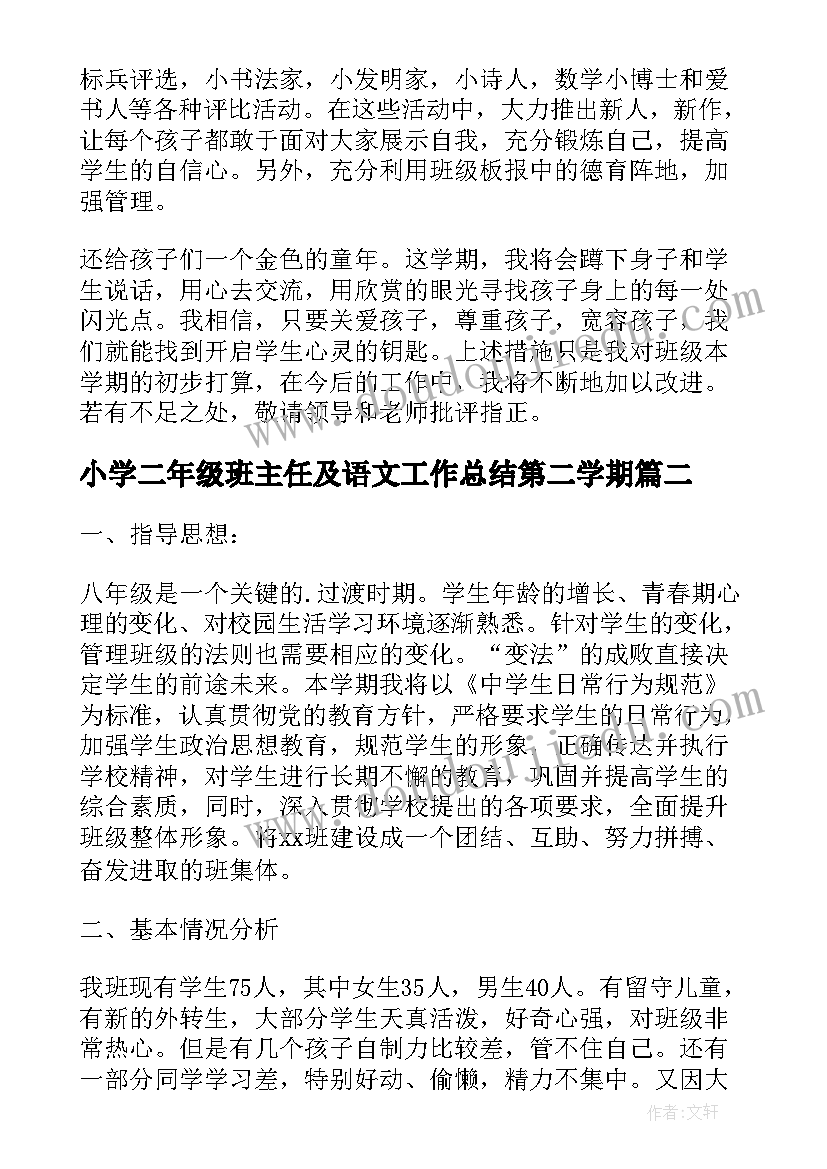 2023年小学二年级班主任及语文工作总结第二学期(优质5篇)