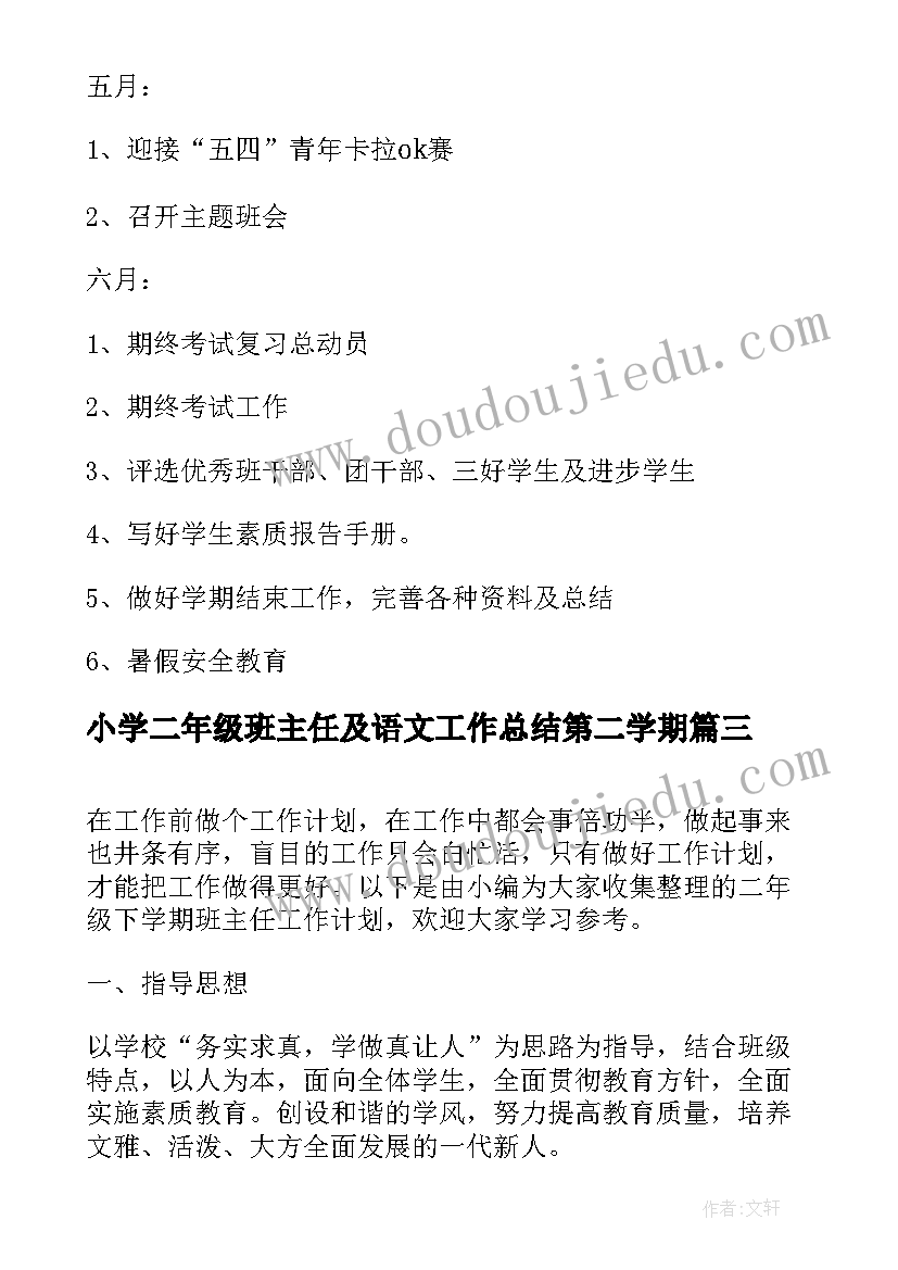 2023年小学二年级班主任及语文工作总结第二学期(优质5篇)