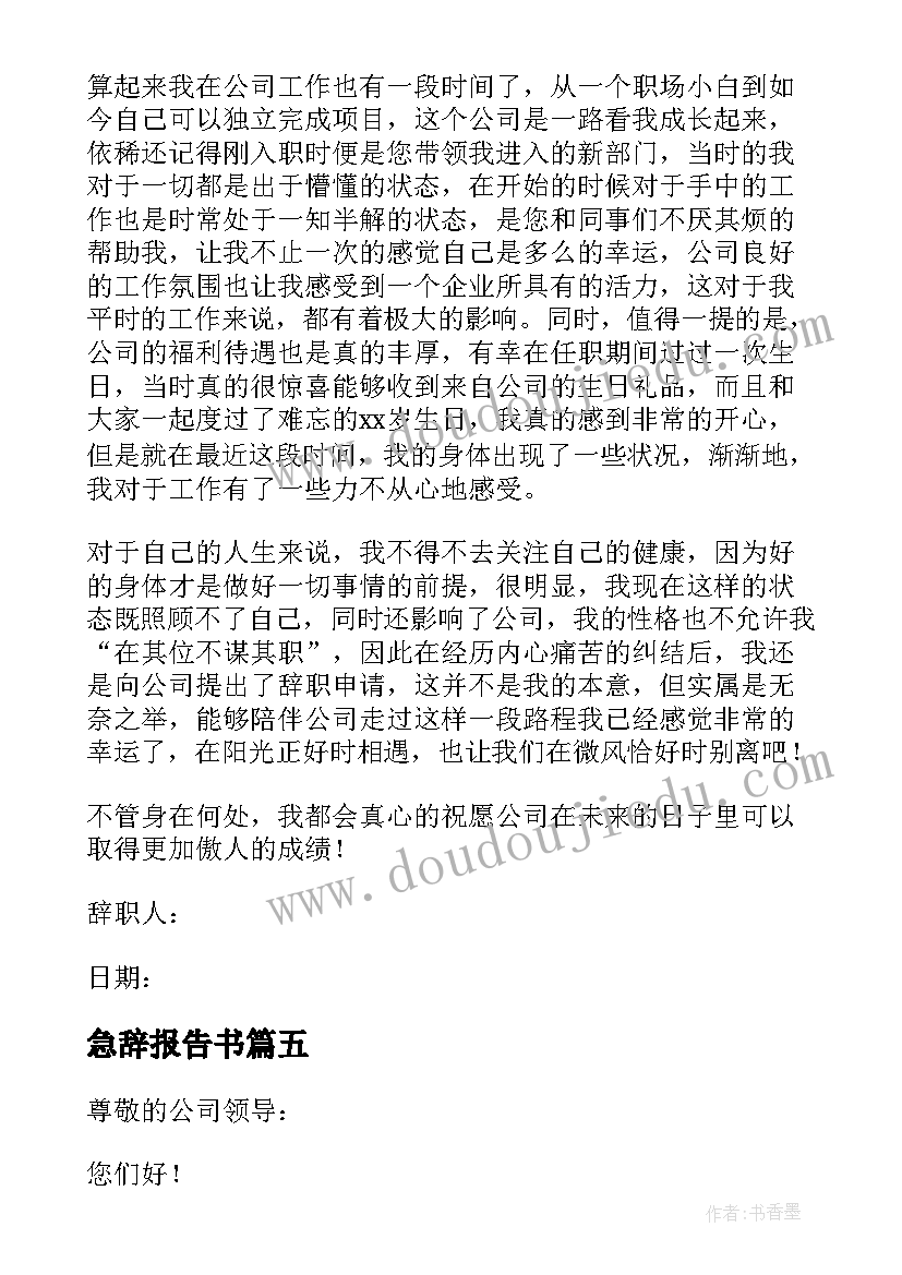 2023年急辞报告书(模板5篇)