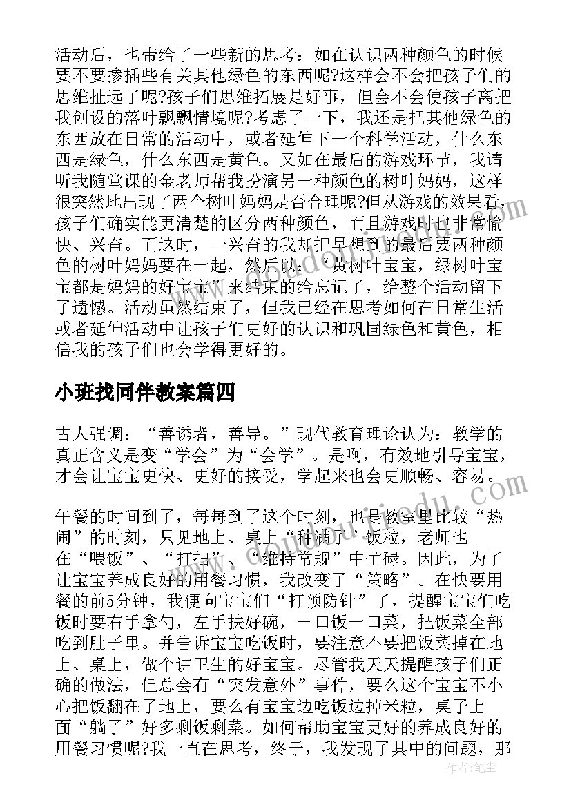 2023年小班找同伴教案 小班教学反思(汇总10篇)