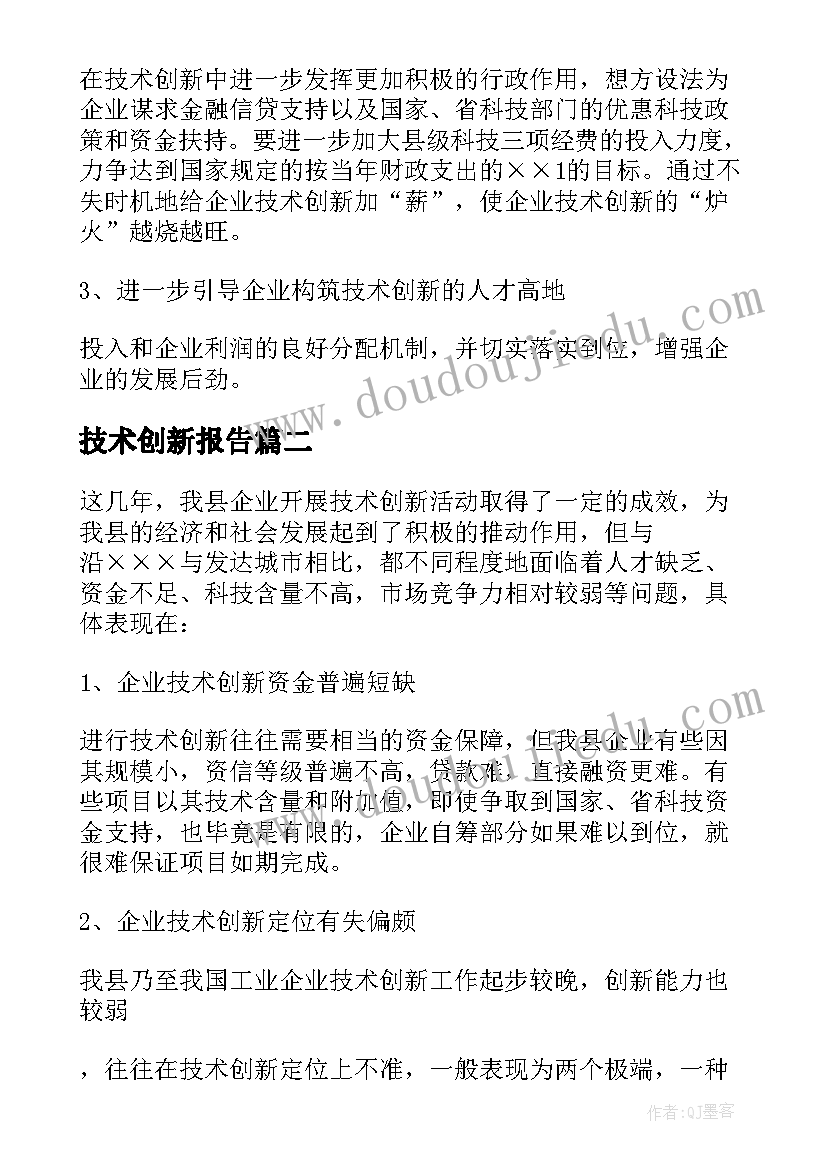 技术创新报告(优秀5篇)