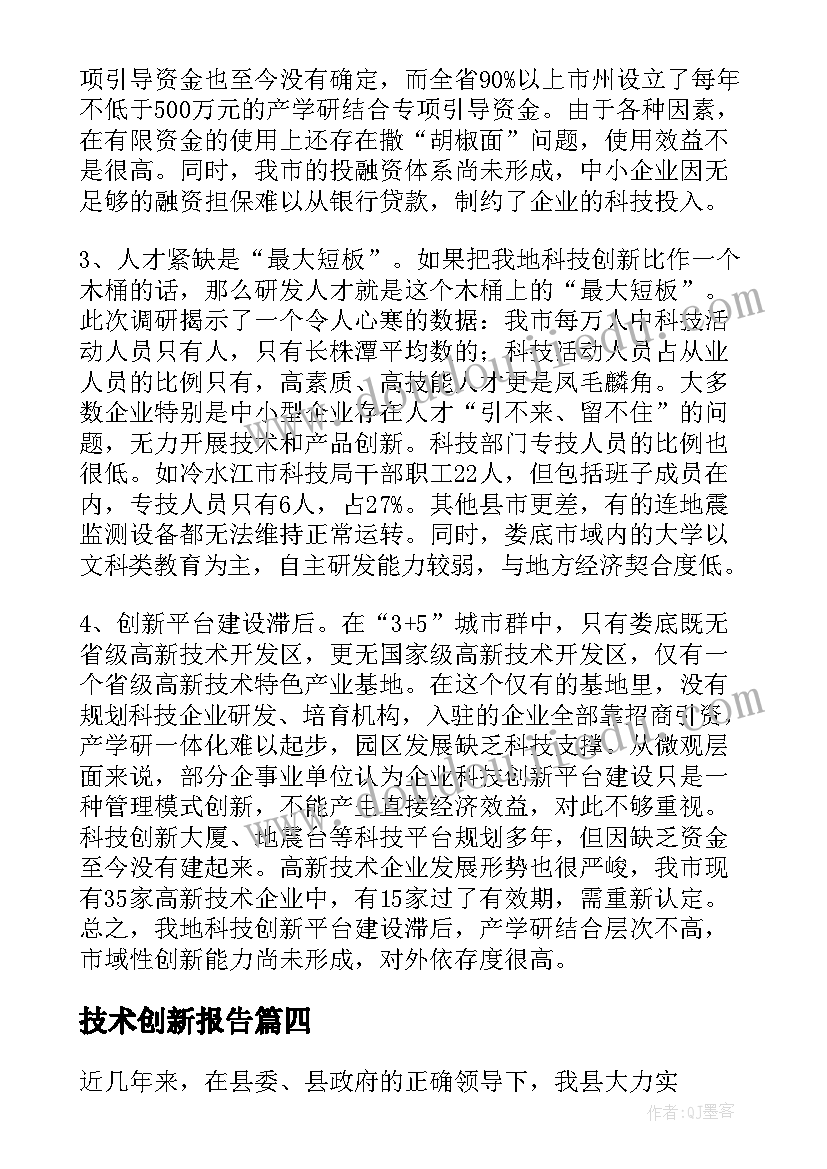 技术创新报告(优秀5篇)