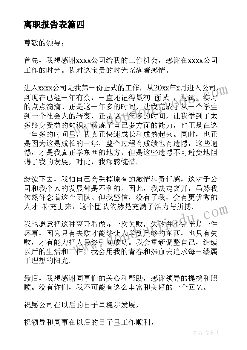 离职报告表(优质6篇)