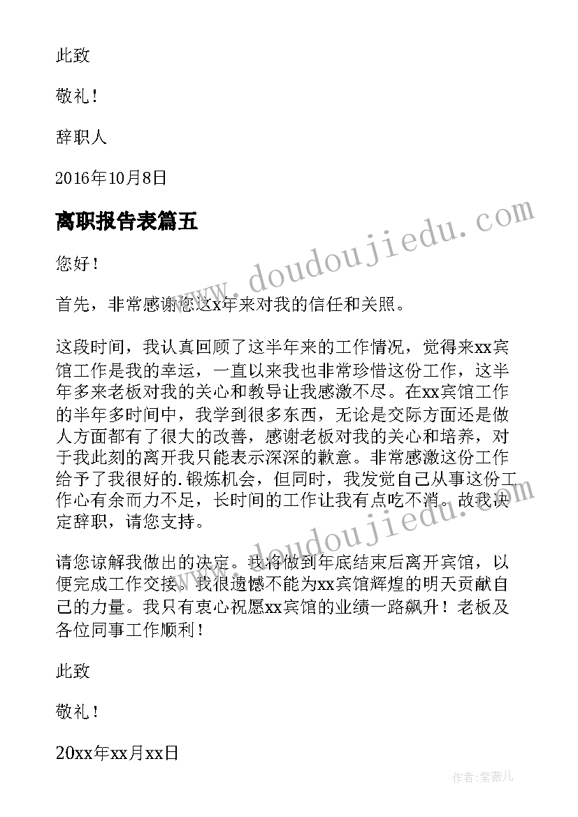 离职报告表(优质6篇)