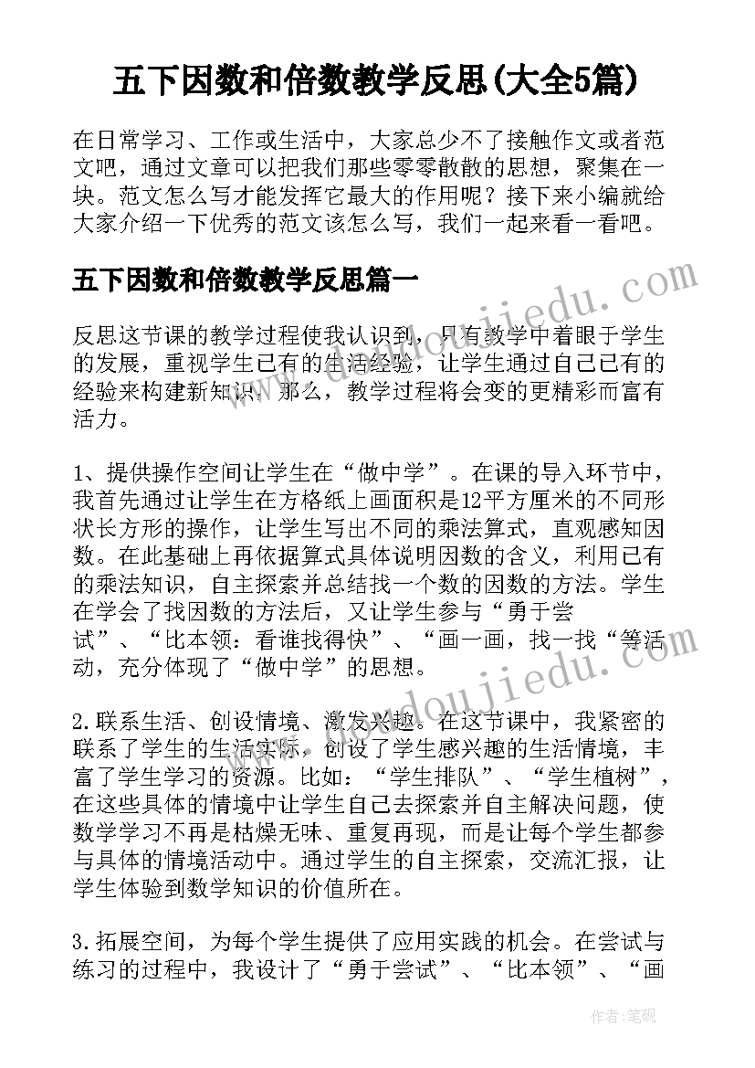 五下因数和倍数教学反思(大全5篇)