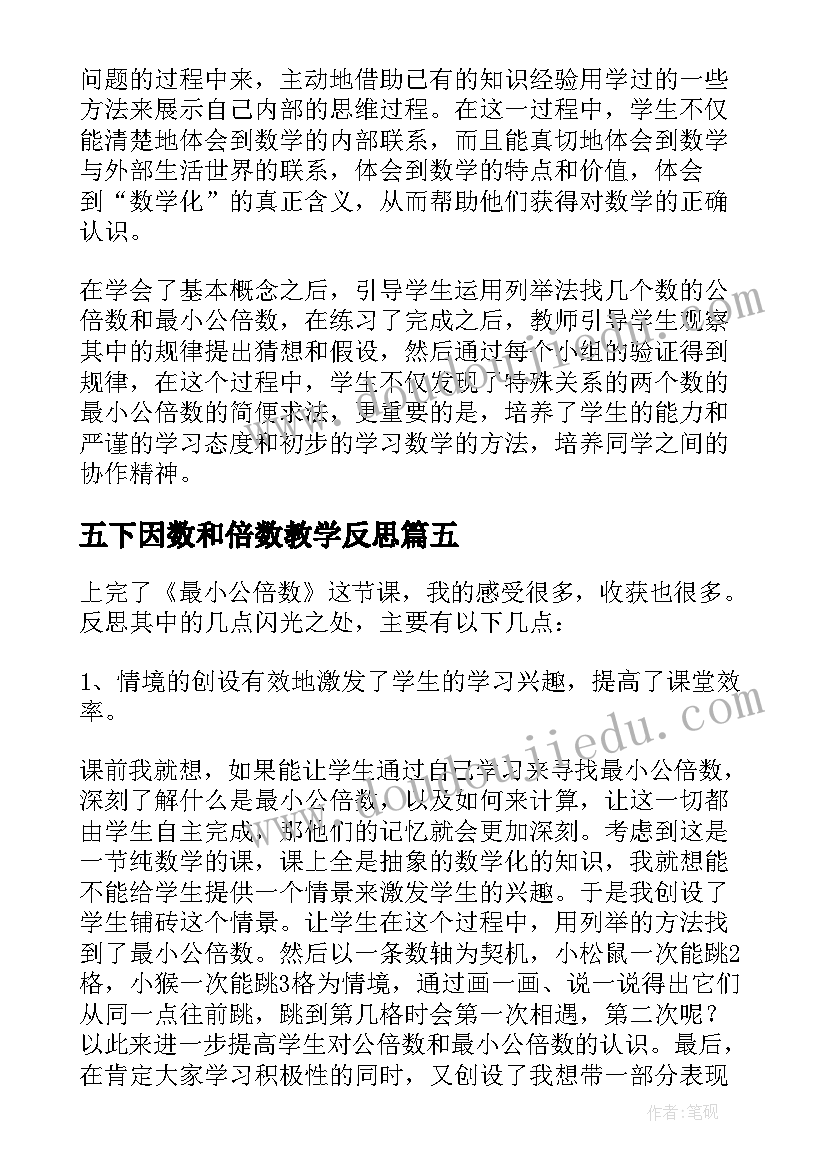 五下因数和倍数教学反思(大全5篇)