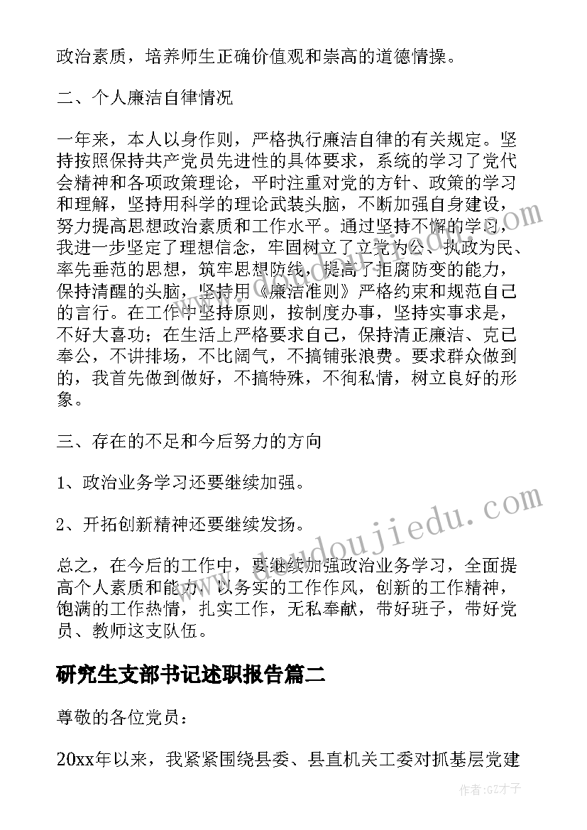 最新研究生支部书记述职报告(优秀5篇)