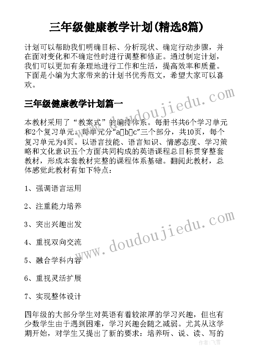 三年级健康教学计划(精选8篇)