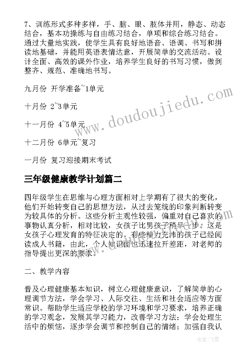 三年级健康教学计划(精选8篇)