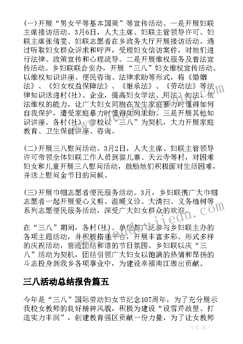 2023年三八活动总结报告(实用9篇)