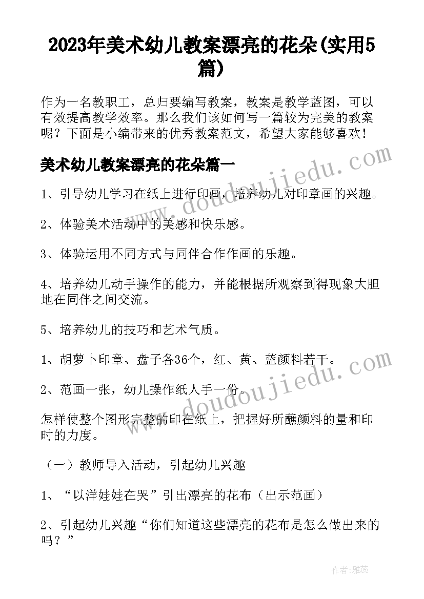 2023年美术幼儿教案漂亮的花朵(实用5篇)