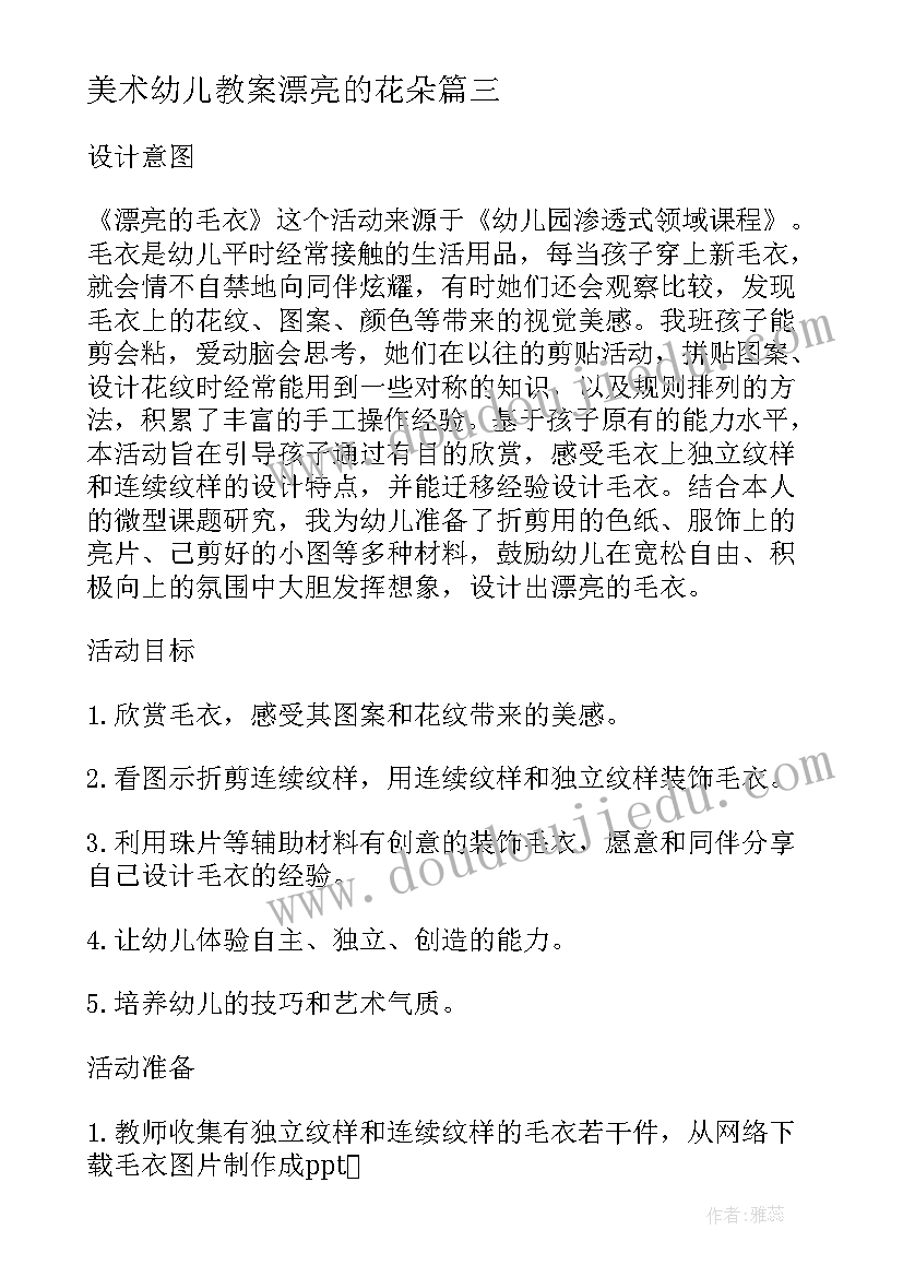 2023年美术幼儿教案漂亮的花朵(实用5篇)