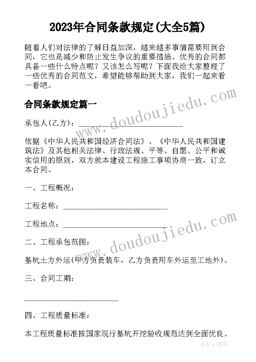 2023年合同条款规定(大全5篇)