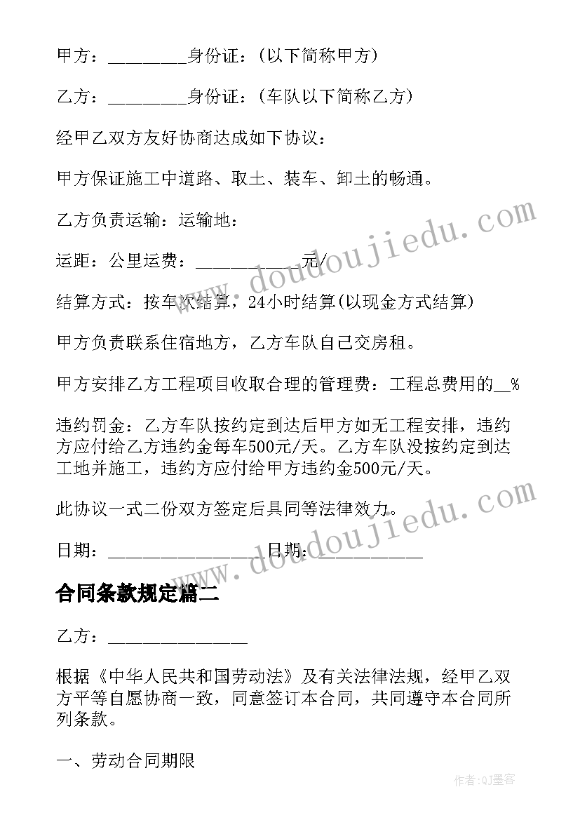 2023年合同条款规定(大全5篇)