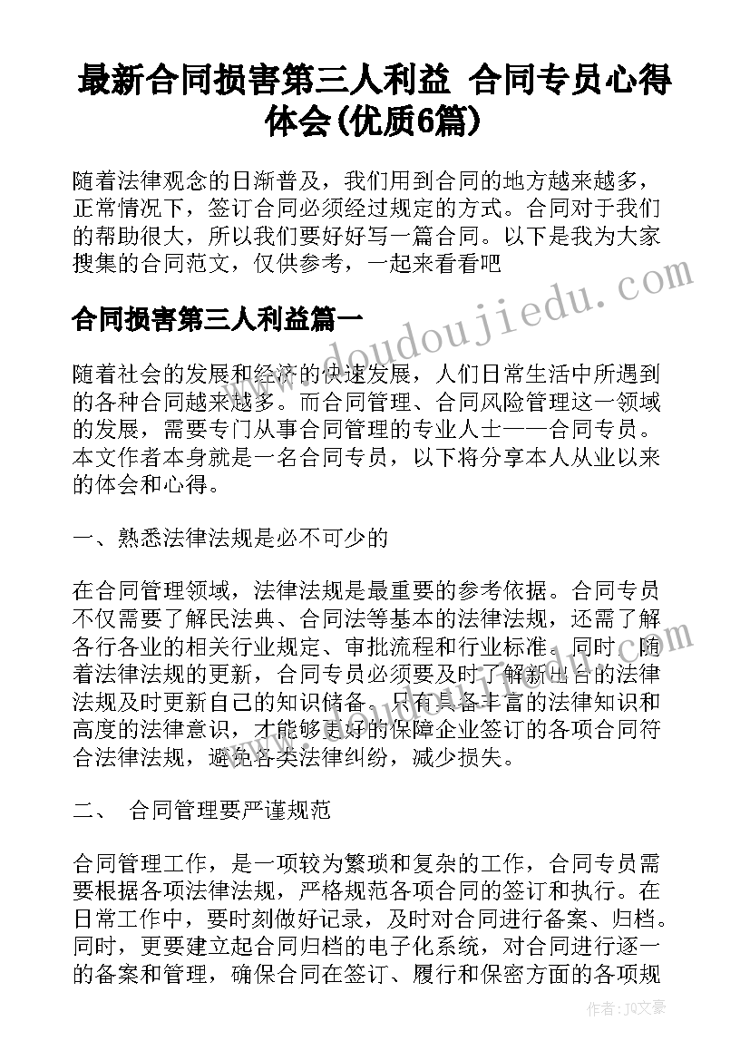 最新合同损害第三人利益 合同专员心得体会(优质6篇)