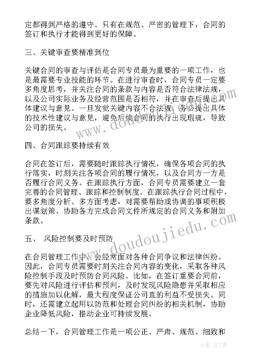 最新合同损害第三人利益 合同专员心得体会(优质6篇)