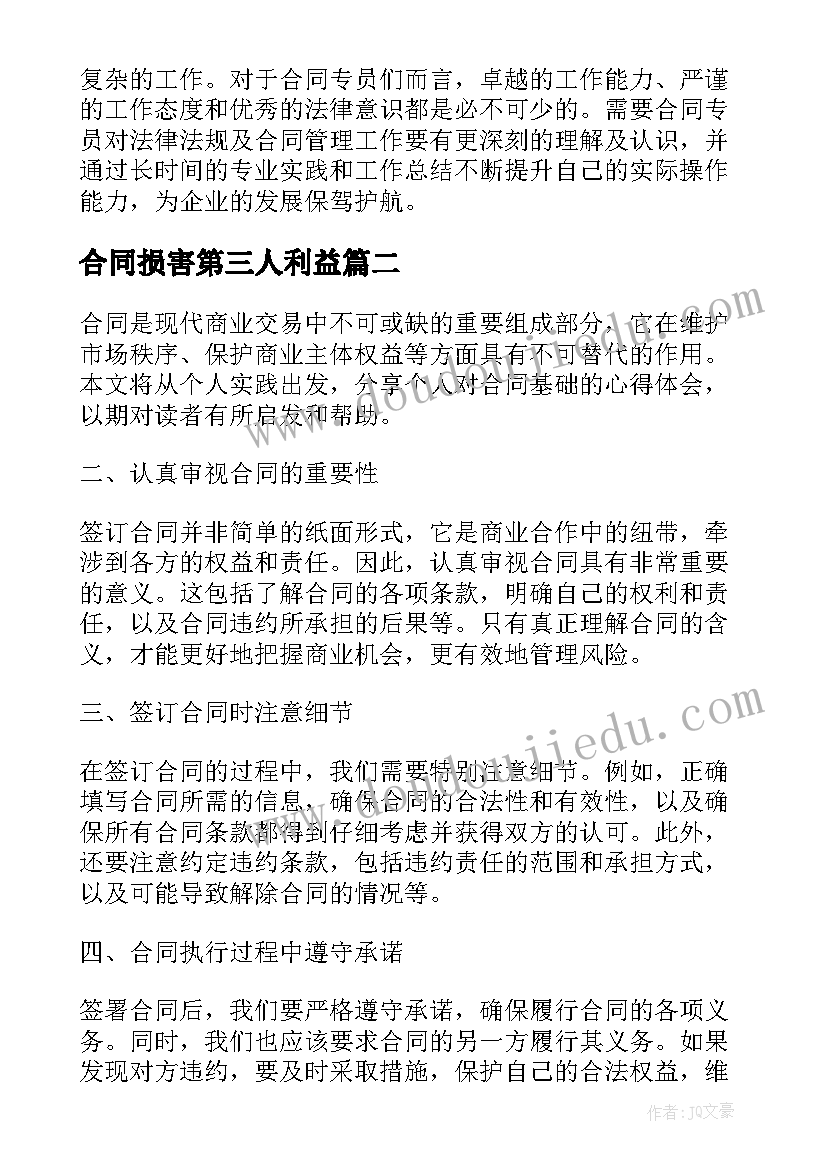 最新合同损害第三人利益 合同专员心得体会(优质6篇)