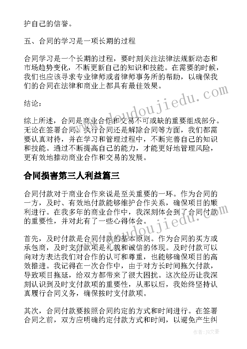 最新合同损害第三人利益 合同专员心得体会(优质6篇)