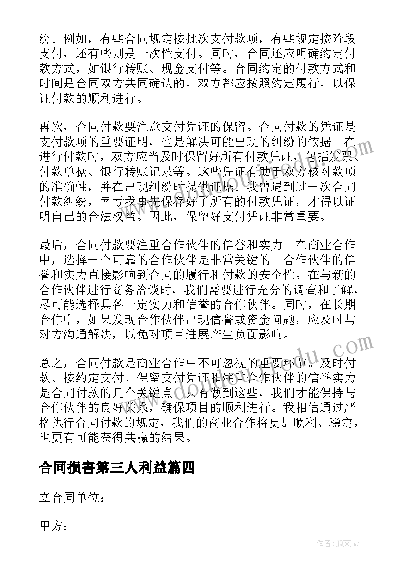 最新合同损害第三人利益 合同专员心得体会(优质6篇)