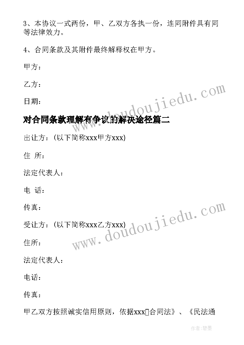 对合同条款理解有争议的解决途径(通用5篇)