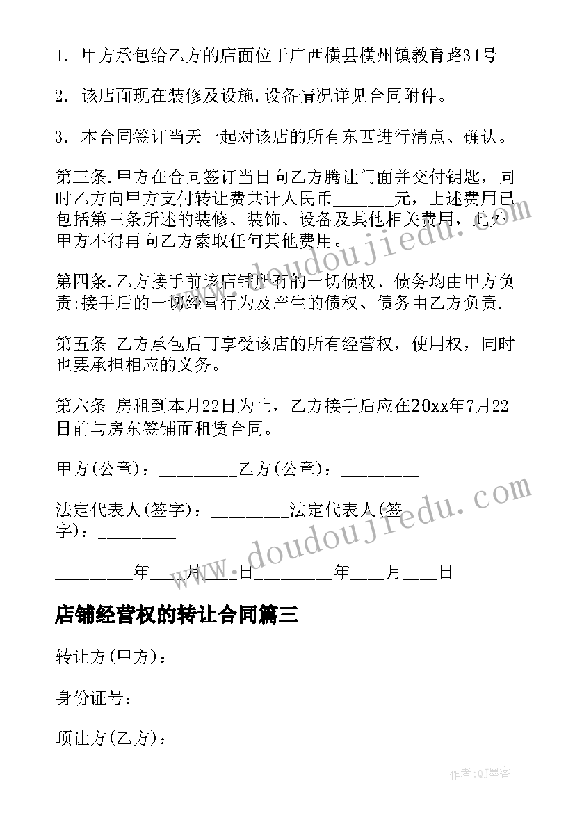 2023年店铺经营权的转让合同 店铺经营权转让合同(优质5篇)