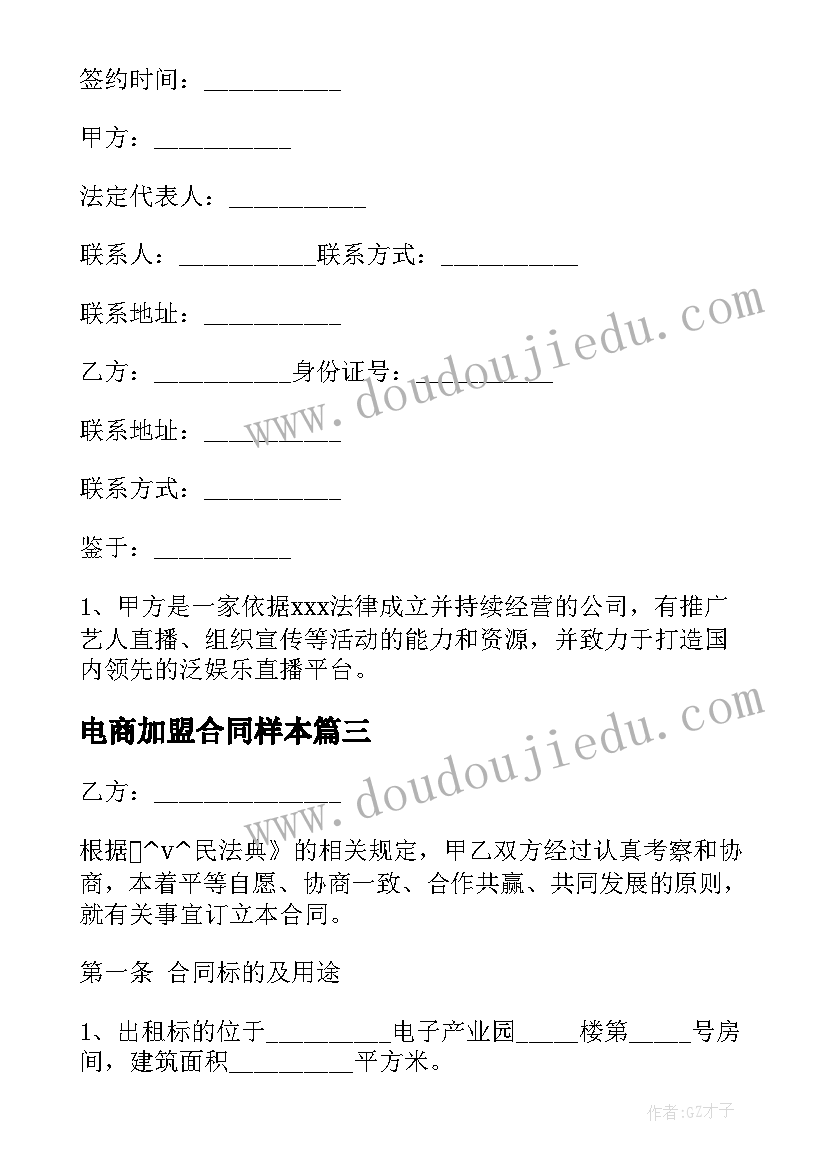 最新电商加盟合同样本 电商加盟合同优选(实用5篇)