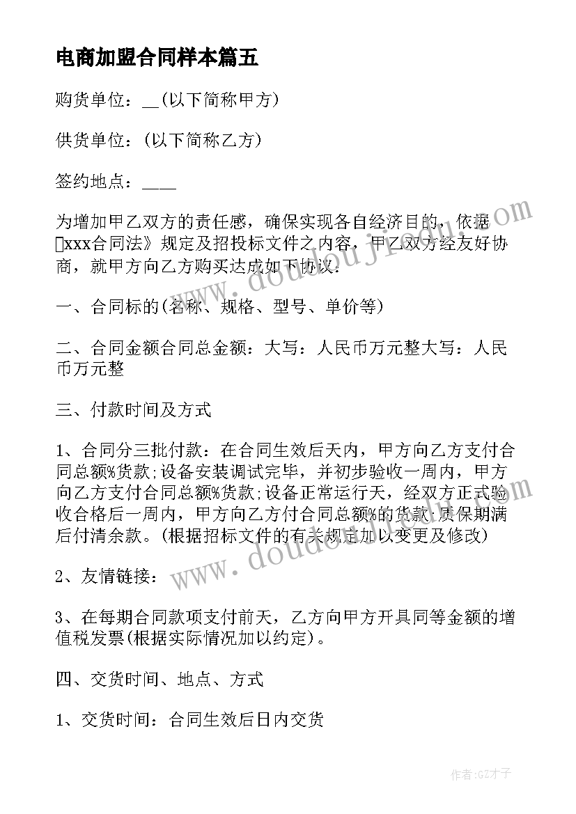 最新电商加盟合同样本 电商加盟合同优选(实用5篇)