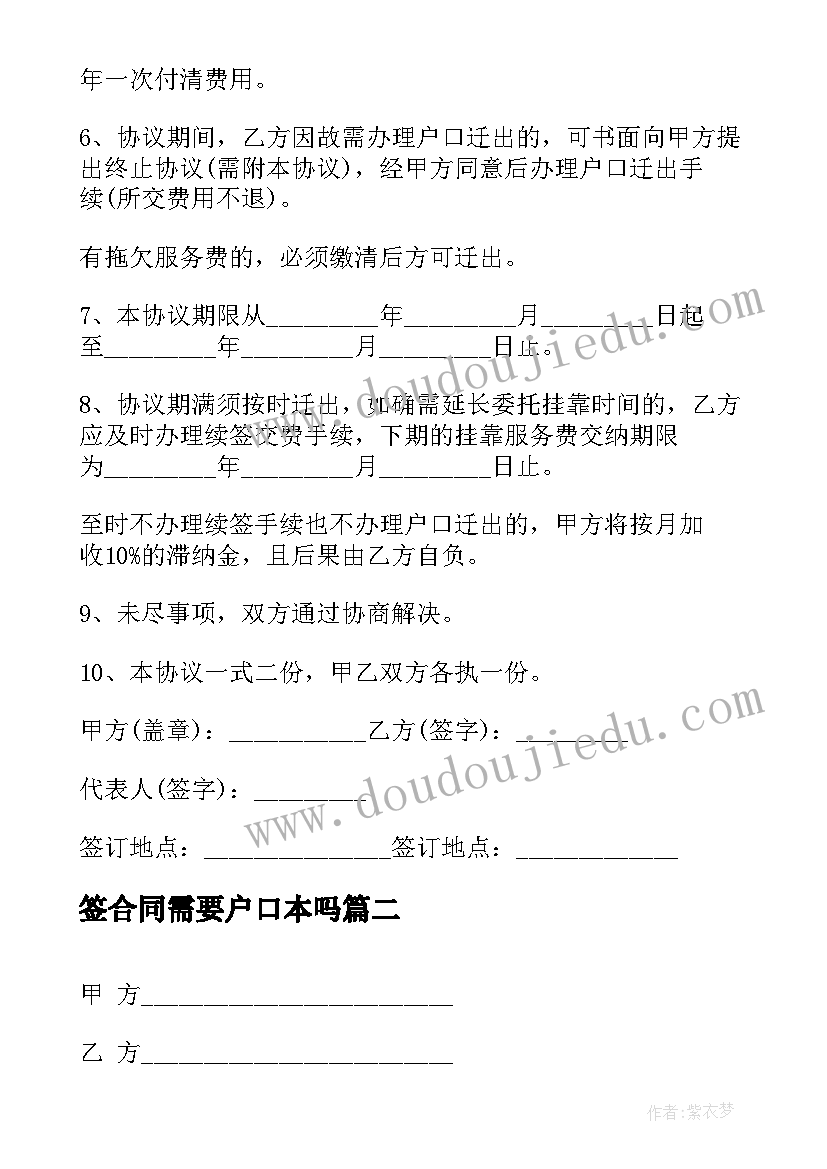 签合同需要户口本吗 集体户口挂靠服务合同(汇总5篇)