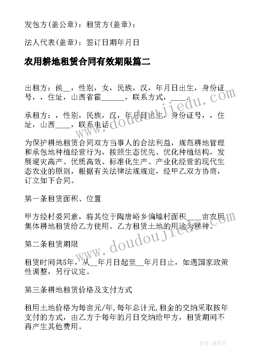 2023年农用耕地租赁合同有效期限(汇总5篇)