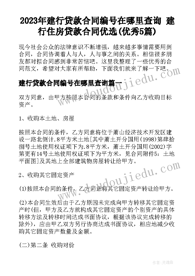 2023年建行贷款合同编号在哪里查询 建行住房贷款合同优选(优秀5篇)