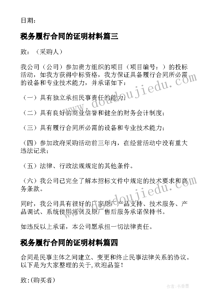 2023年税务履行合同的证明材料(汇总5篇)