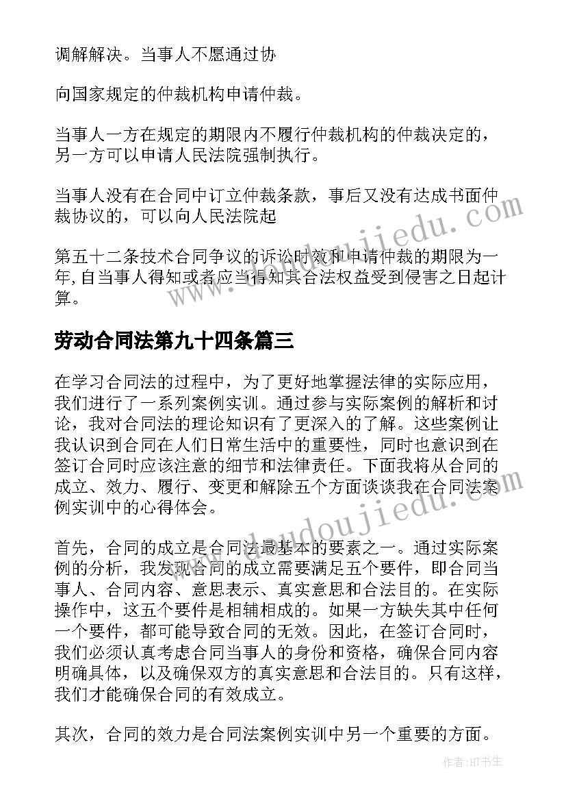 2023年劳动合同法第九十四条(模板5篇)