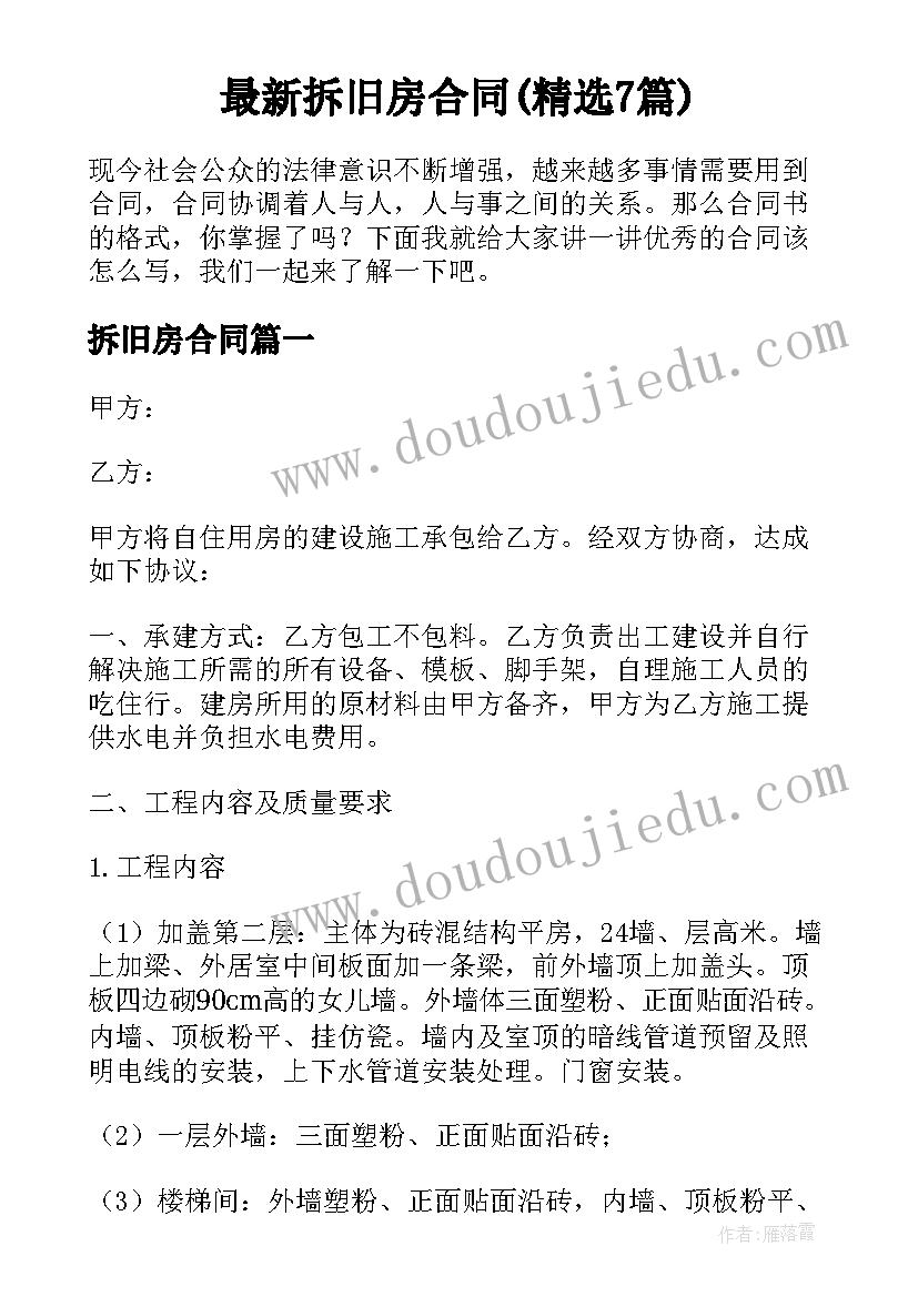 最新拆旧房合同(精选7篇)