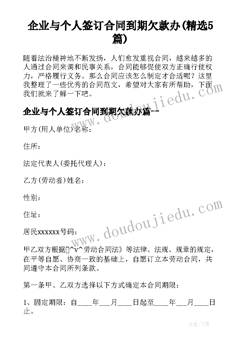 企业与个人签订合同到期欠款办(精选5篇)