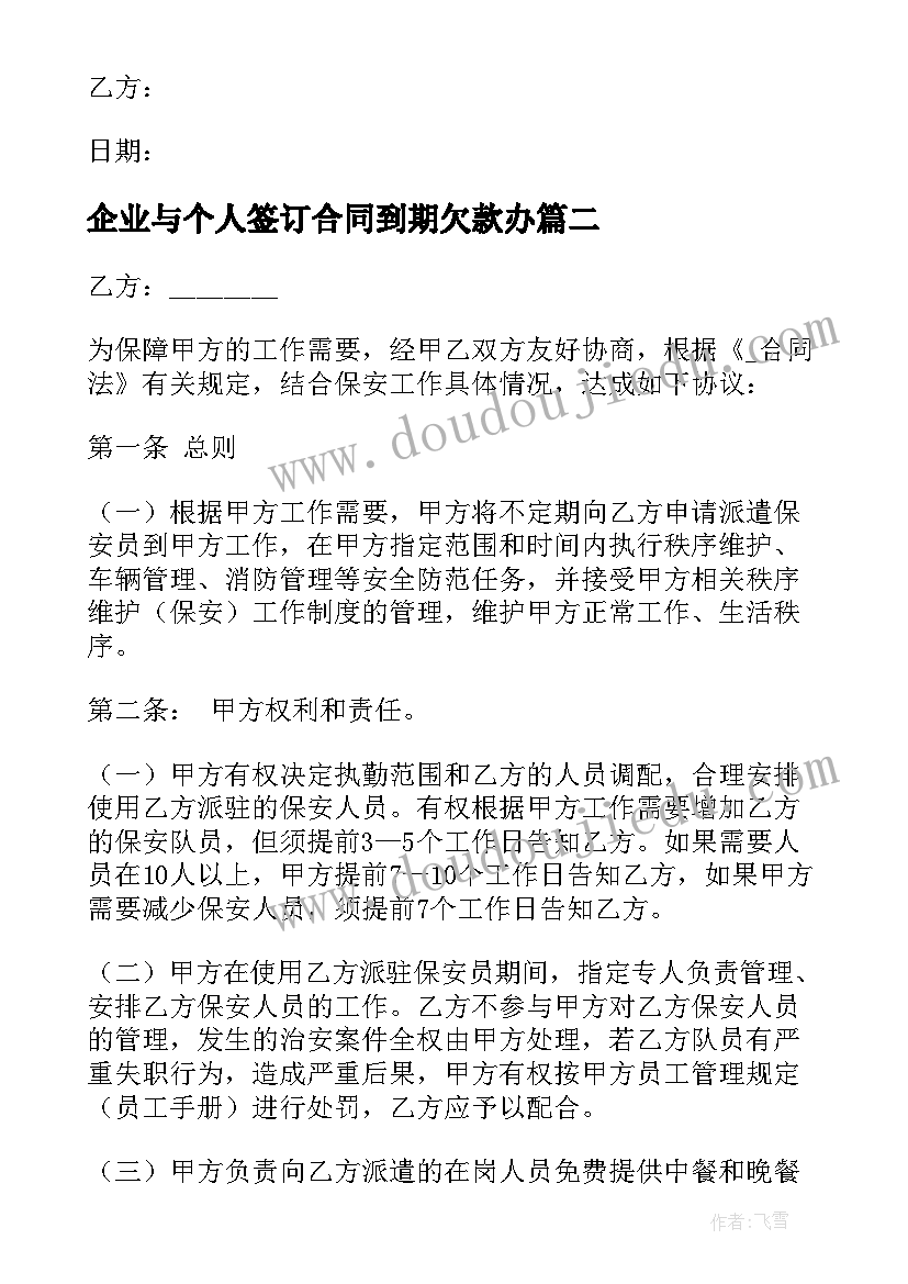 企业与个人签订合同到期欠款办(精选5篇)