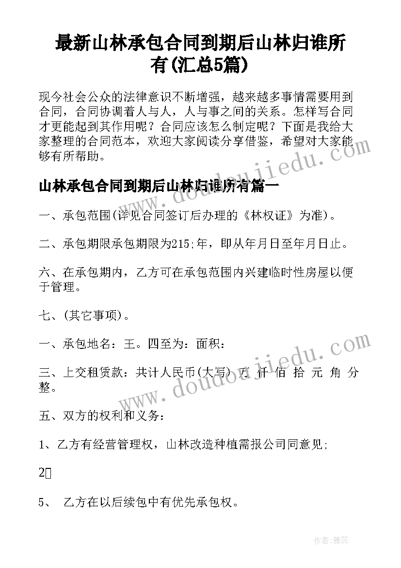 最新山林承包合同到期后山林归谁所有(汇总5篇)